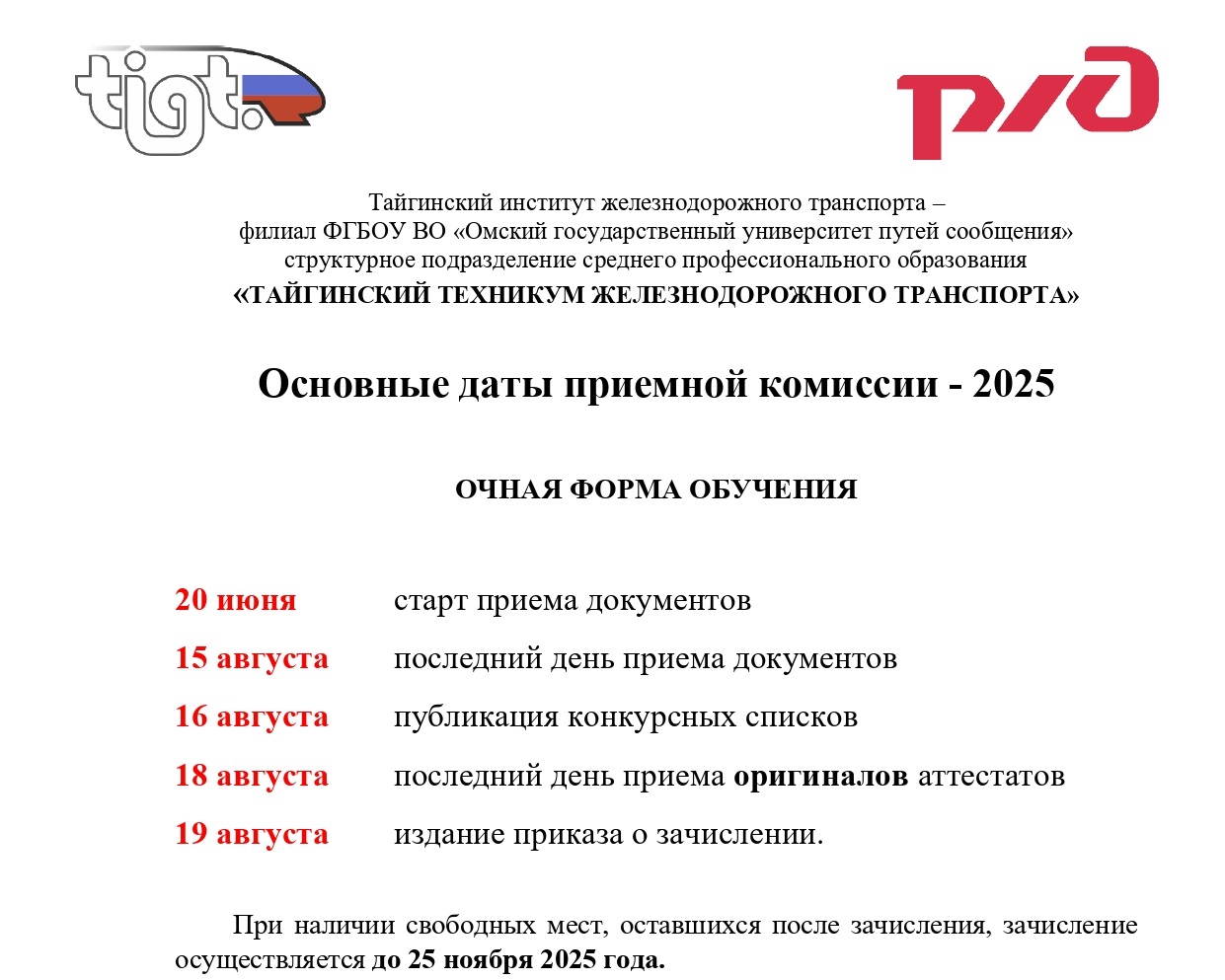 4.Основные даты приема 2025 (очное) (1).jpg